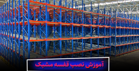 آموزش نصب قفسه مشبک