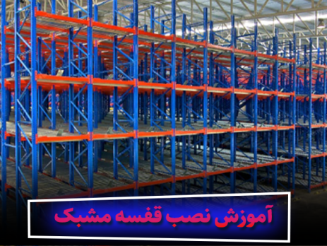 آموزش نصب قفسه مشبک
