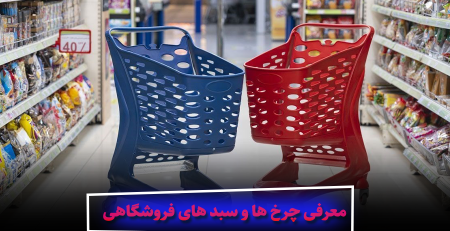 معرفی چرخ ها و سبد های فروشگاهی