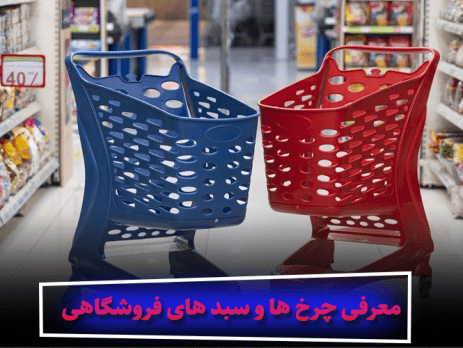 معرفی چرخ ها و سبد های فروشگاهی