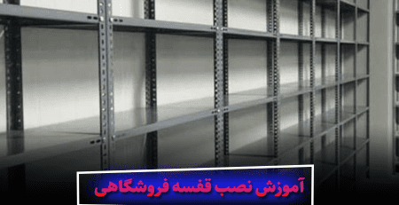 آموزش نصب قفسه فروشگاهی