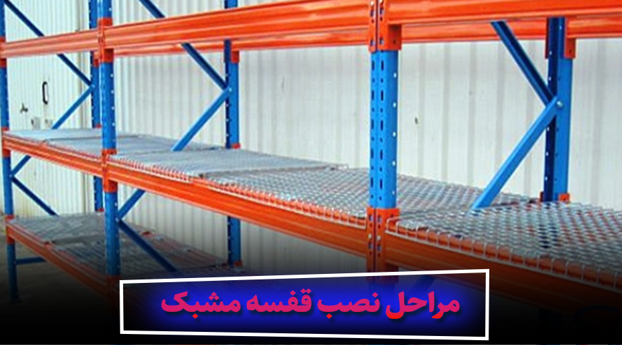 مراحل نصب قفسه مشبک