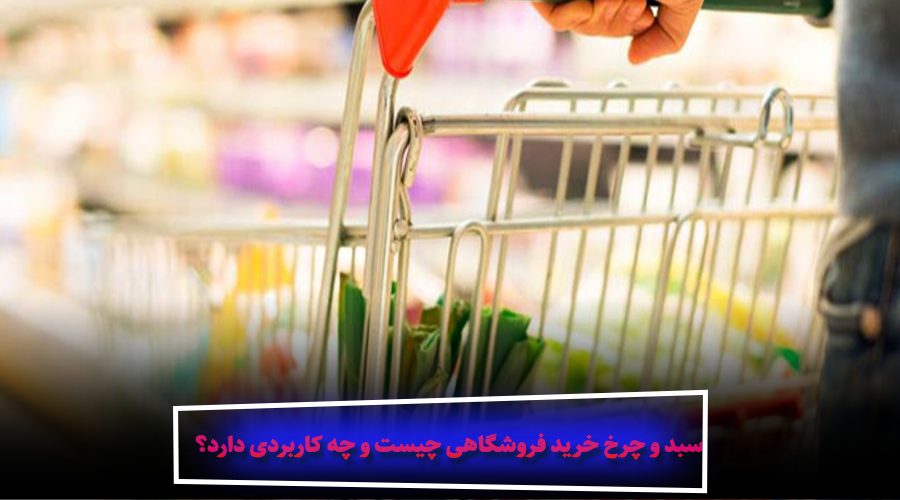 سبد و چرخ خرید فروشگاهی چیست و چه کاربردی دارد؟