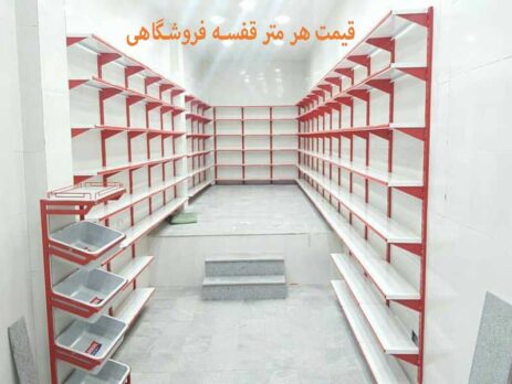 قیمت هر متر قفسه فروشگاهی
