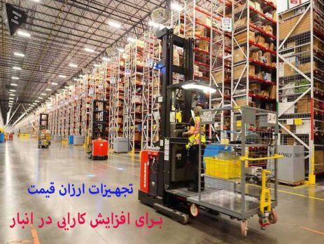 تجهیزات ارزان قیمت برای افزایش کارایی