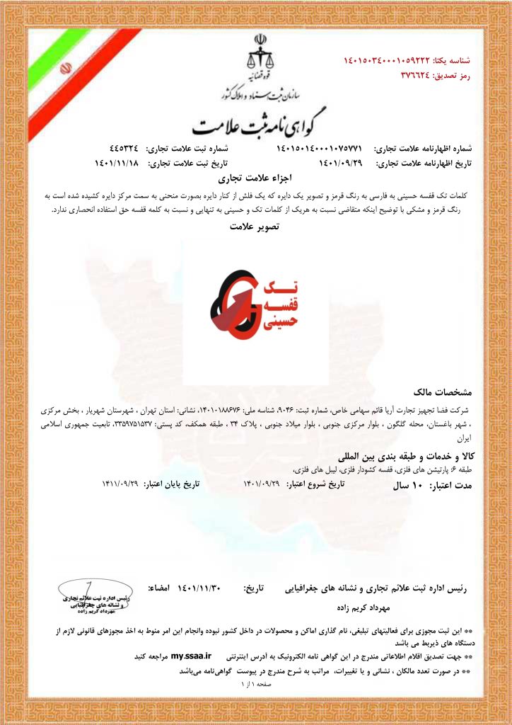 گواهینامه علامت تک قفسه حسینی