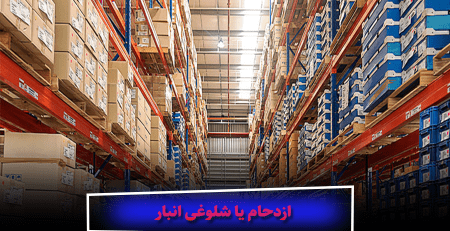 آیا ازدحام یا شلوغی انبار شما را از گرفتن موقعیت پیشرو در صنعت باز می دارد؟