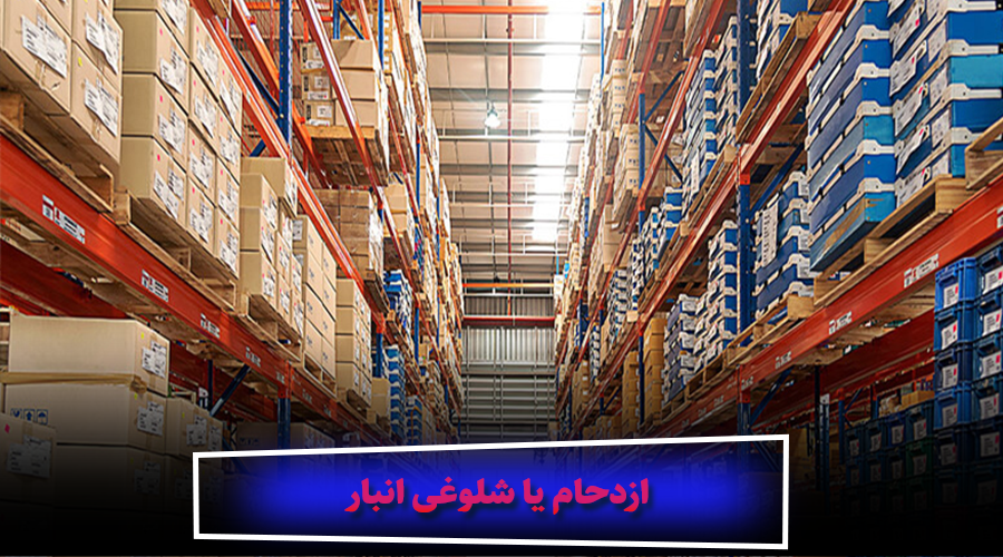 آیا ازدحام یا شلوغی انبار شما را از گرفتن موقعیت پیشرو در صنعت باز می دارد؟