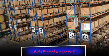 نحوه چیدمان قفسه ها و انبار