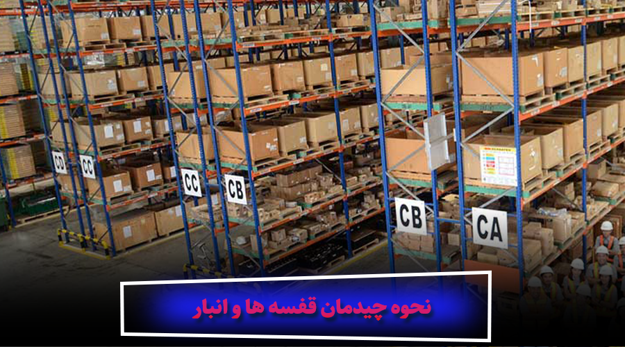 نحوه چیدمان قفسه ها و انبار
