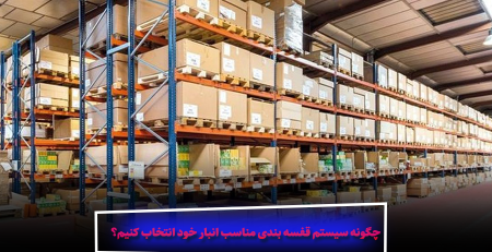 چگونه سیستم قفسه بندی مناسب انبار خود انتخاب کنیم؟