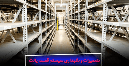 نحوه و زمان تعمییرات و نگهداری سیستم قفسه پالت