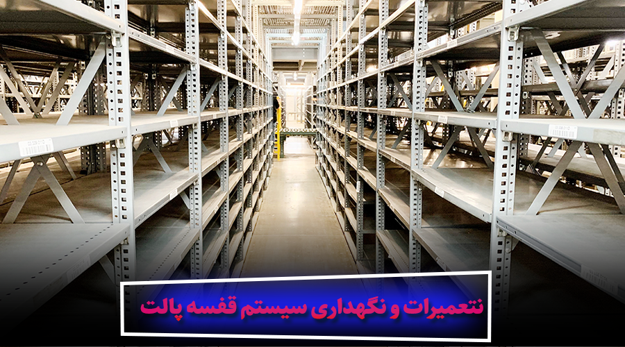 نحوه و زمان تعمییرات و نگهداری سیستم قفسه پالت