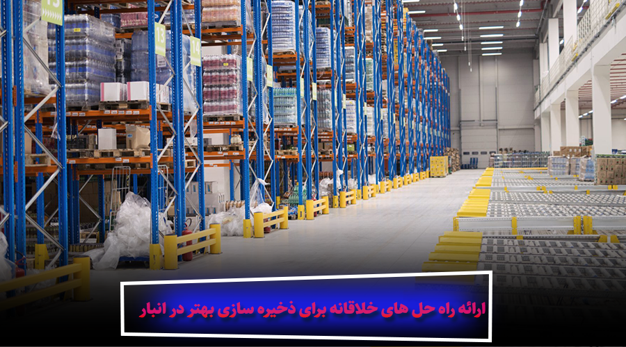 کسب سود بیشتر از هزینه کمتر، ارائه راه حل های خلاقانه برای ذخیره سازی بهتر در انبار