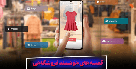 قفسه‌های هوشمند فروشگاهی تحول دیجیتال در دنیای خرده‌فروشی