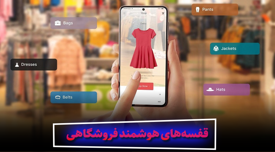 قفسه‌های هوشمند فروشگاهی تحول دیجیتال در دنیای خرده‌فروشی