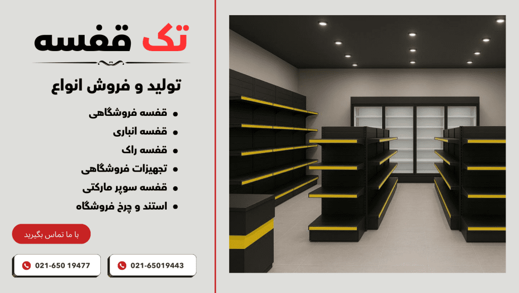 تولید کننده تجهیزات فروشگاهی