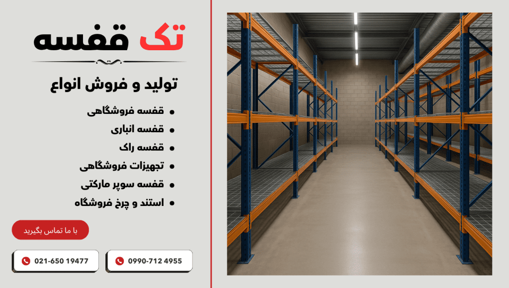 قفسه بندی انباری