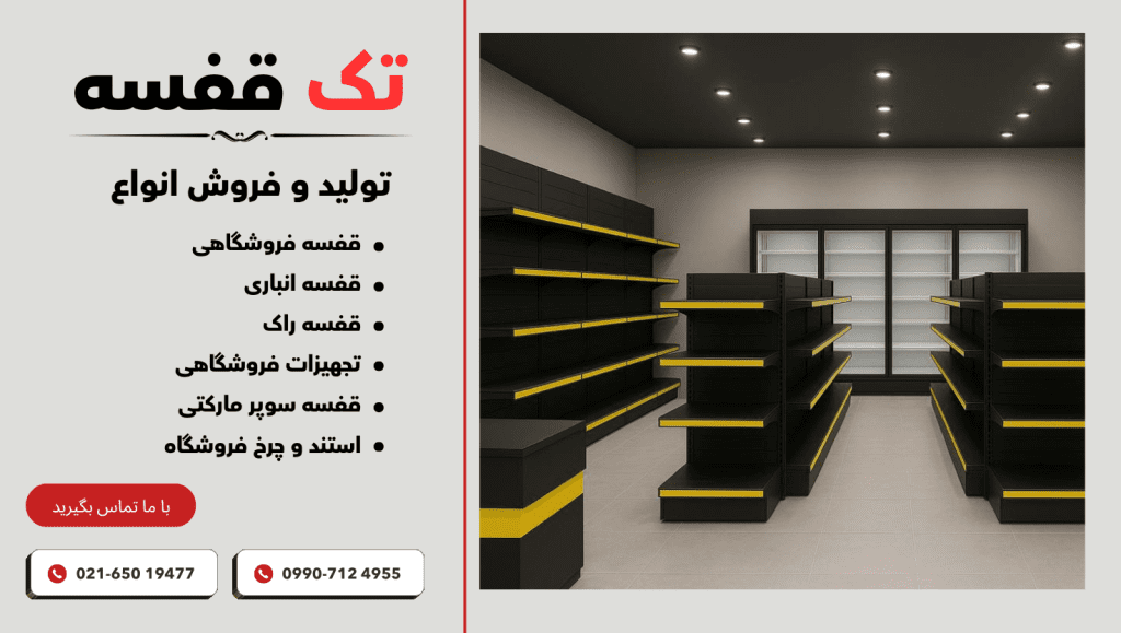 قفسه فروشگاهی