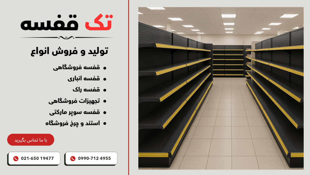 خرید قفسه فروشگاهی