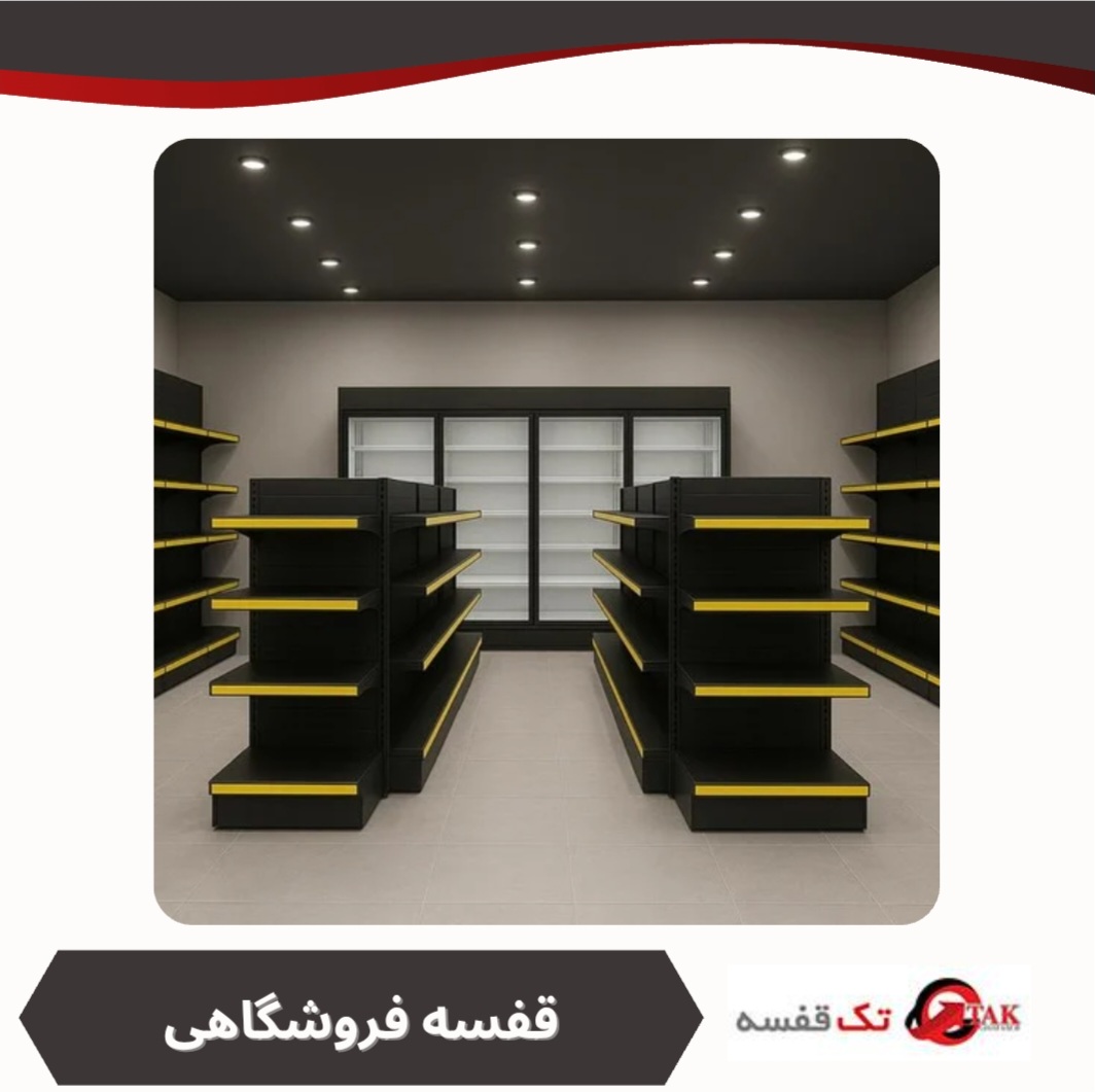 قفسه فروشگاهی
