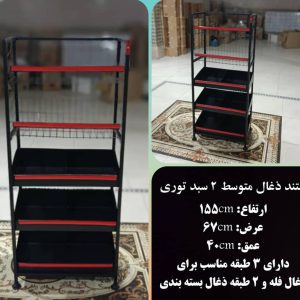 استند ذغال | آجیل | حبوبات | کارینا